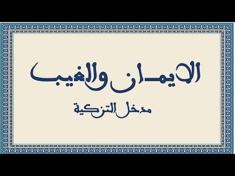 Ù†ØªÙŠØ¬Ø© Ø¨Ø­Ø« Ø§Ù„ØµÙˆØ± Ø¹Ù† Ø§Ù„Ø¥ÙŠÙ…Ø§Ù† ÙˆØ§Ù„ØºÙŠØ¨