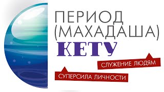 Махадаша (период) Кету. Открытие сильных сторон. Служение и польза обществу.