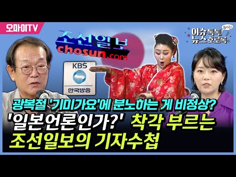 [최지은의 뉴스호로록] 광복절 &amp;#39;기미가요&amp;#39;에 분노하는 게 <strong>비정상</strong>? &amp;#39;일본언론인가?&amp;#39; 착각 부르는 조선일보 보도