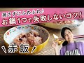 蒸さずにふわふわお鍋ひとつで作るお赤飯♪