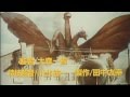 ゴジラvsキングギドラ　特報 　　Godzilla vs King Ghidorah　teaser
