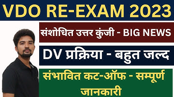 Upsssc Vdo re exam result latest news // final answer key // vdo re exam revised answer key
