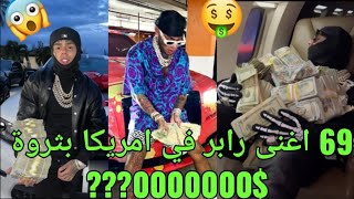 🔴ثروة تكاشي 69 لسنة 2023 -اغنى رابر في العالم حطم جميع 