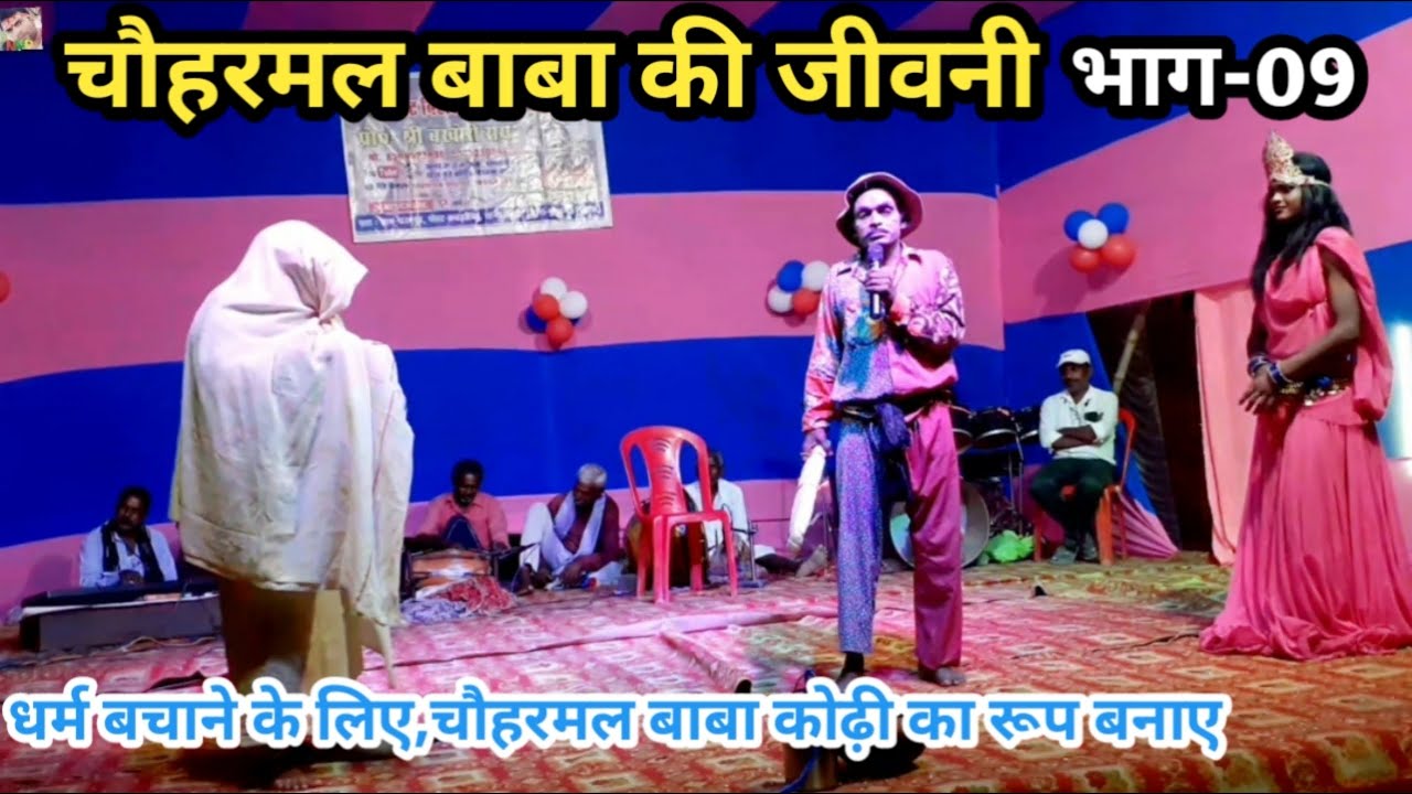 चौहरमल बाबा की जीवनी | भाग-9 | धर्म बचाने के लिए चौहरमल कोढ़ी का रूप बनाये | बखोरी राय नाच पार्टी |