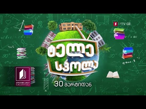 პირველი არხი l განათლება - 30 მარტიდან იწყებს საგანმანათლებლო პროექტს - „ტელესკოლა“