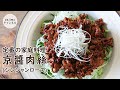 ご飯おかわり必至の豚肉の甜面醤炒め(家庭版の京醤肉絲)の作り方。北京ダックが好きな方は必見の味！