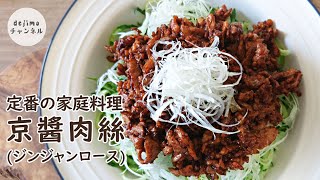 ご飯おかわり必至の豚肉の甜面醤炒め(家庭版の京醤肉絲)の作り方。北京ダックが好きな方は必見の味！