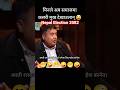 Election Comedy #funny #comedy #balenshah #balen #rsp #nepal #voteforchange #prachanda #nepalpm