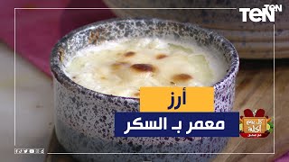 طريقة عمل ارز معمر بالسكر مع الشيف فيفيان