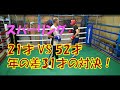 スタートラインボクシングジム　スパーリング　センバ選手（21才） VS 会長（52才）年の差31才対決（ｗ）