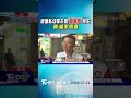虐童私幼拿市長「感謝信」招生 蔣:絕不同意｜TVBS新聞 @TVBSShorts