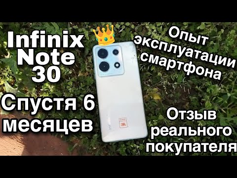 МОЙ ОПЫТ ЭКСПЛУАТАЦИИ СМАРТФОНА INFINIX NOTE 30!!! ЧТО С НИМ СТАЛО СПУСТЯ 6 МЕСЯЦЕВ?? РЕАЛЬНЫЙ ОТЗЫВ