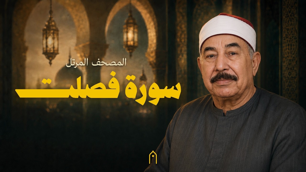 سورة فصلت كاملة | محمد الطبلاوي | المصحف المرتل | مكتوبة HD | Surah Fussilat Full