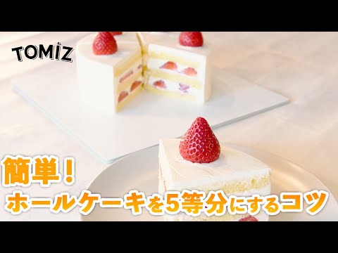 【お菓子作りのコツ】ケーキのカット方法（5等分）