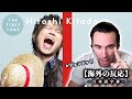 【海外の反応】きただにひろし - ウィーアー! / THE FIRST TAKE ワンピース伝説のOPソングに感動!ニコラス兄貴のリアクション [日本語字幕あり]