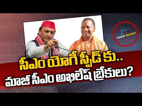 CM Yogi | Akhilesh Yadav Master Plan | సీఎం యోగీ స్పీడ్ కు.. మాజీ సీఎం అఖిలేష్‌ బ్రేకులు? | BJP | - ZEE24TELUGUNEWS