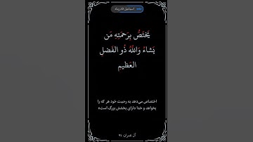 سوره آل‌عمران آیه ۷۴