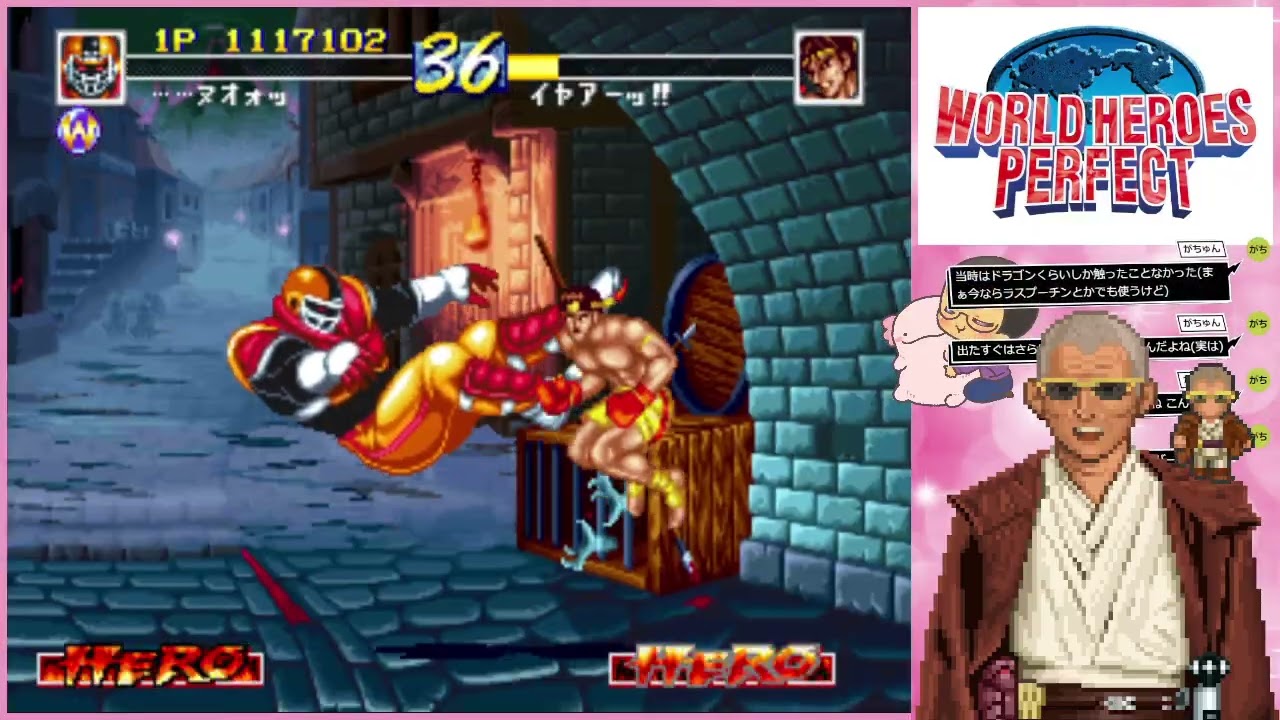 懐かしの格ゲー ワールドヒーローズパーフェクト WORLD HEROES PERFECT
