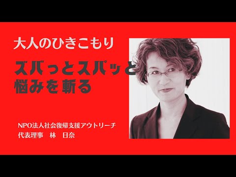 必見！　ひきこもりを抱える親向け　自立へのアプローチ事例　２　60代母×30代前半息子