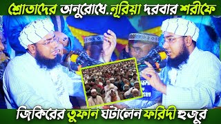 রানিখার নূরিয়া দরবার শরীফে ফরিদী হুজুরের তুফান ঝড়া অসাধারণ একটি শ্রেষ্ঠ জিকির,না দেখলে মিস করবেন।