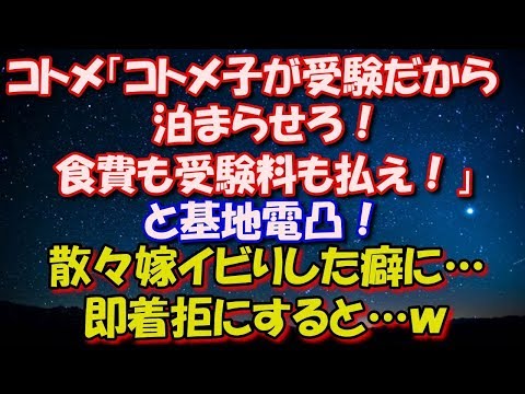 【スカッとする話】 コトメ「コトメ子が受験だから泊まらせろ！ 食費も受験料も払え！」と基地電凸！ 散々嫁イビりした癖に…即着拒にすると…ｗ 修羅場スカッととろ
