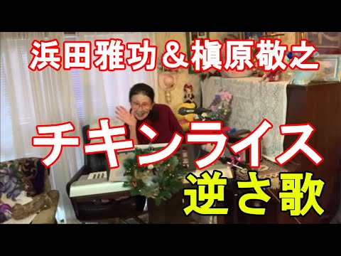#63 「チキンライス」浜田雅功&槇原敬之　　逆さまから歌ってみた