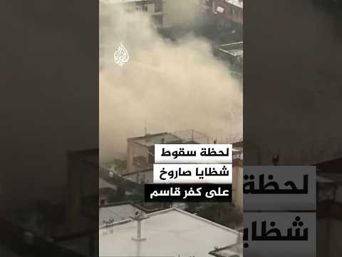 لحظة سقوط شظايا صاروخ أطلق من إيران على كفر قاسم شرق يافا