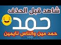 من هو حمد اللي اكتسح الترند اليوم