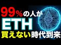 【2026年最新】ETHを買えなくなる時代が来る…『供給ショック』で価格が跳ねる本当の理由《ビットコイン リップル XRP イーサリアム ETH 仮想通貨 》