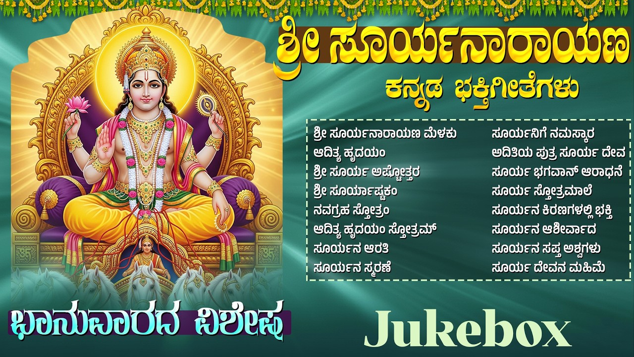 ಶ್ರೀ ಸೂರ್ಯ ಭಗವಾನ್ ಭಕ್ತಿ ಗೀತೆಗಳು | Aditya Hrudayam | Sri Surya Bhagavan Kannada Devotional Songs