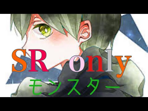 【SR】only  キル集モンスター