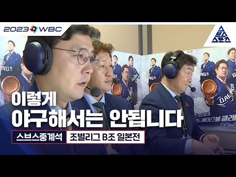 스브스중계석 WBC 한일전 이렇게 야구해서는 안됩니다 습츠 월드베이스볼클래식 