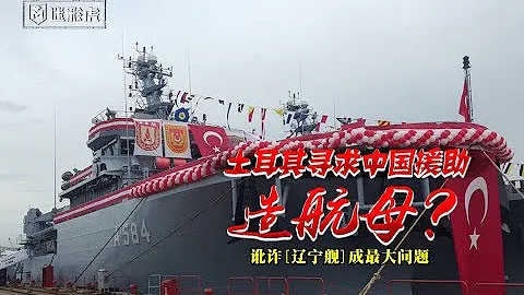 【講堂484】絕對不能忍！土耳其敲詐遼寧艦十多億  如今卻想讓中國幫助造航母 - 天天要聞