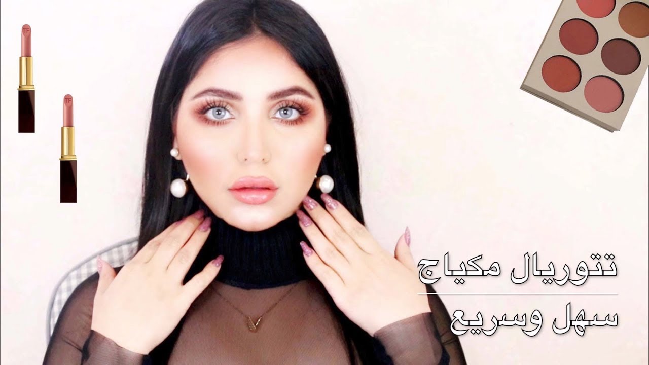 تتوريال مكياج يومي سريع