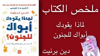 ملخص الكتاب لماذا يقودك أبواك للجنون؟ | دين برنيت