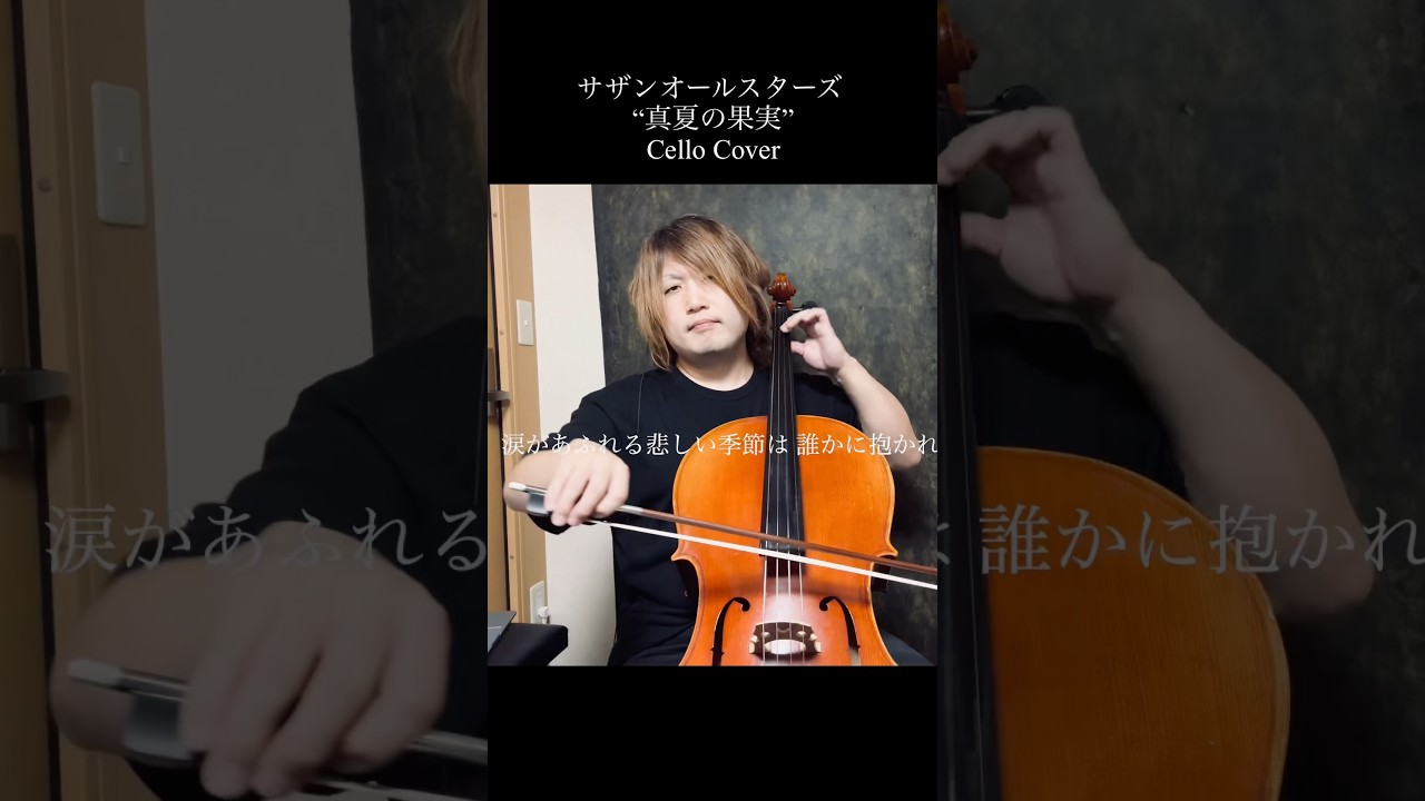 チェロで“真夏の果実”を弾いた結果