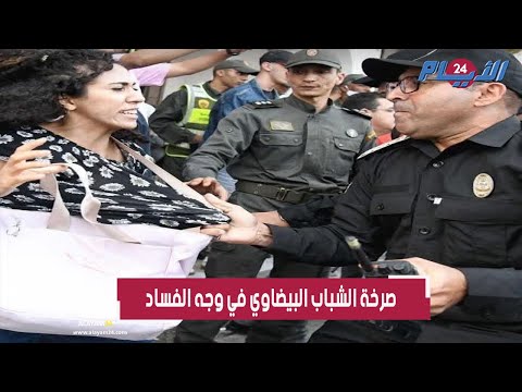 بالفيديو شبان بالبيضاء يخرجون إلى الشارع لإسقاط الفساد والأمن يتدخل