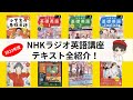 【保存版】2023年度NHKラジオ英語講座テキスト全紹介！