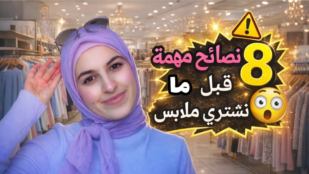 (لا تغلطي نفس الغلط كل سنة!)8 نصائح ذهبية لازم تعرفيهم قبل ما تشتري ملابس العيد👗 ✨