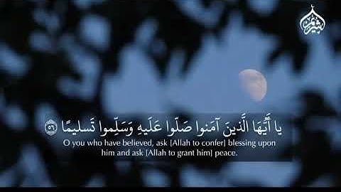 (﴿إِنَّ اللَّهَ وَمَلائِكَتَهُ يُصَلّونَ عَلَى النَّبِيِّ )من سورة الاحزاب القارئ سعودالشريم