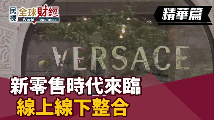 新零售時代來臨 線上線下整合 【民視全球財經20190120-6】 - 天天要聞