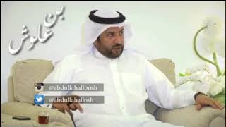 ردية بين الشاعر / عبدالله علوش ..والشاعر / خليل بن ضيطان رحمة الله عليه