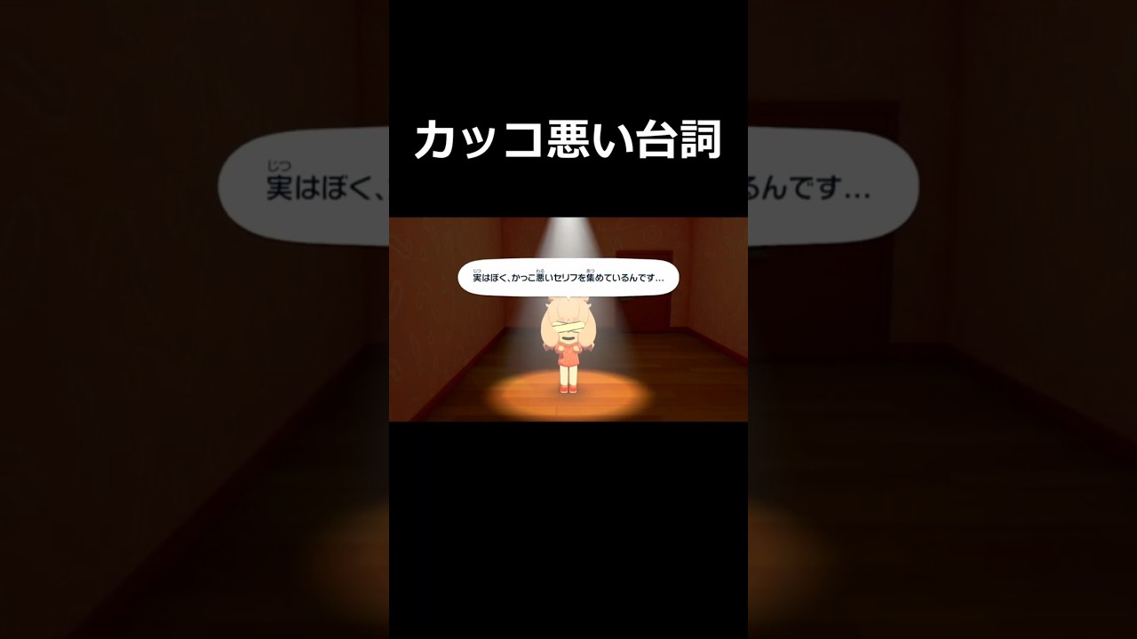 【トモコレ】カッコ悪い台詞 #shorts