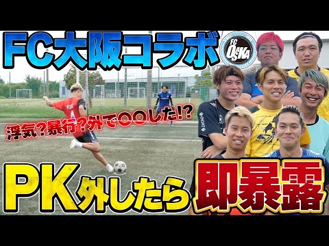 【心理戦】プロのキーパー相手にPK外したら即 黒歴史暴露！グロいの暴露されたww【FC大阪】