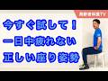 今すぐ試して!1日中座っても疲れない!正しい座り姿勢【高齢者体操TV】