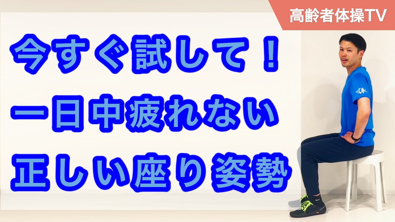 今すぐ試して!1日中座っても疲れない!正しい座り姿勢【高齢者体操TV】