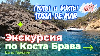 Тосса де Мар, Отправляемся на корабле к живописным ГРОТАМ и пляжу CALA GIVEROLA