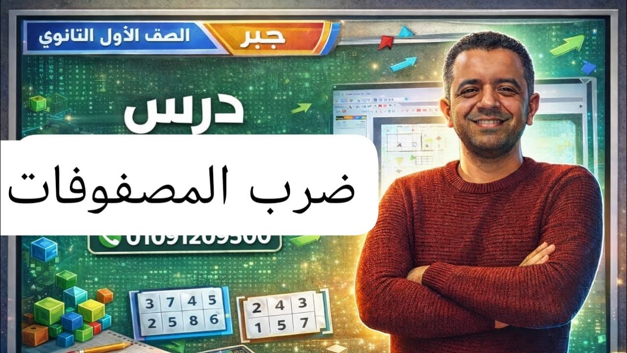 ضرب المصفوفات / الصف /الأول الثانوي / جبر 🔥