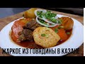 Жаркое из говядины в казане