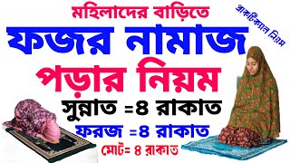 মহিলাদের ফজর নামাজের ২ রাকাত ফরজ পড়ার নিয়ম | ফজর নামাজ শিখুন | fozor namaz porar niom